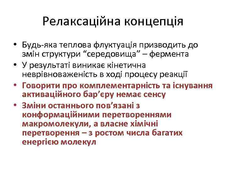 Релаксаційна концепція • Будь-яка теплова флуктуація призводить до змін структури “середовища” – фермента •