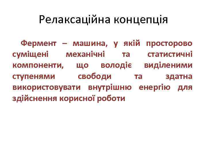 Релаксаційна концепція Фермент – машина, у якій просторово суміщені механічні та статистичні компоненти, що