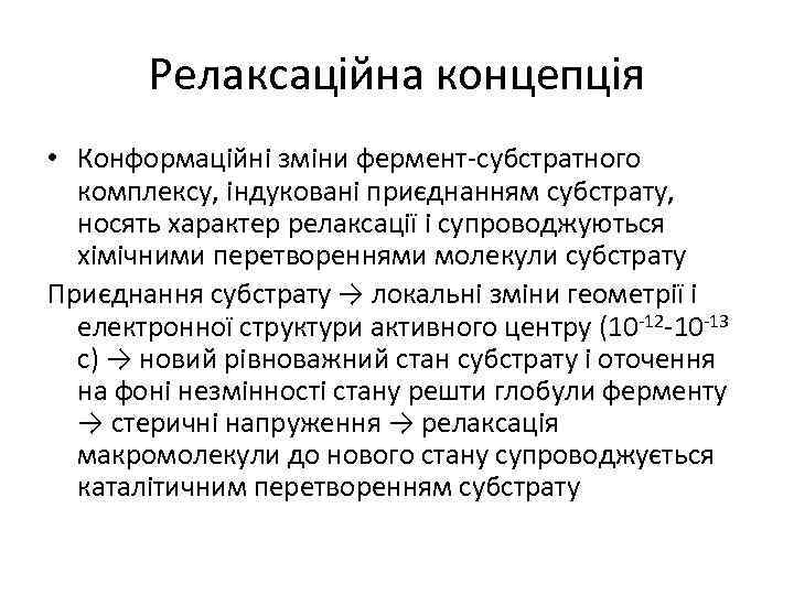 Релаксаційна концепція • Конформаційні зміни фермент-субстратного комплексу, індуковані приєднанням субстрату, носять характер релаксації і