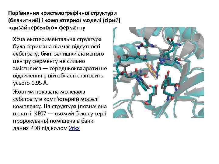 Порівняння кристалографічної структури (блакитний) і комп'ютерної моделі (сірий) «дизайнерського» ферменту Хоча експериментальна структура була