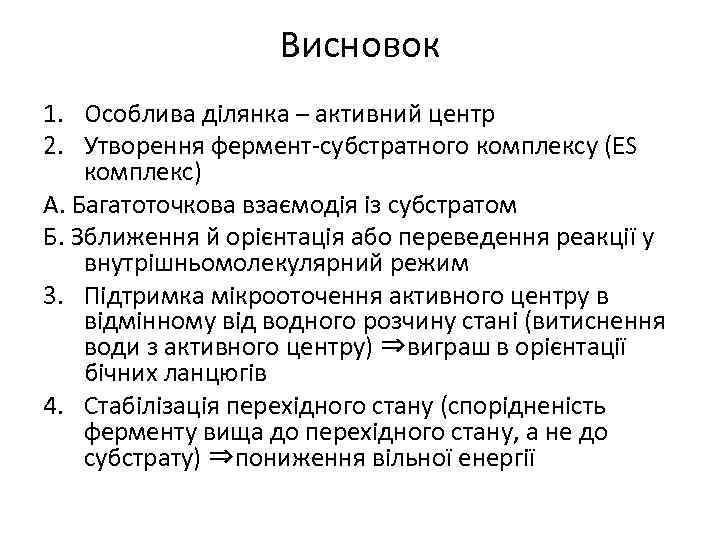 Висновок 1. Особлива ділянка – активний центр 2. Утворення фермент-субстратного комплексу (ES комплекс) А.