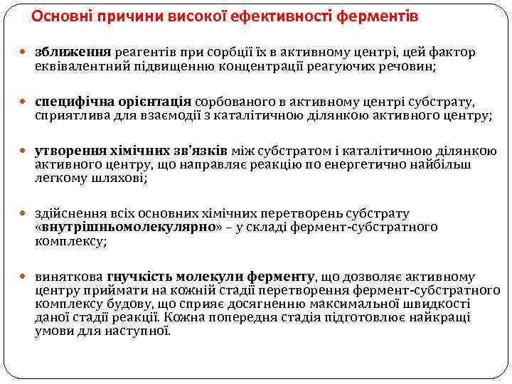 Основні причини високої ефективності ферментів зближення реагентів при сорбції їх в активному центрі, цей