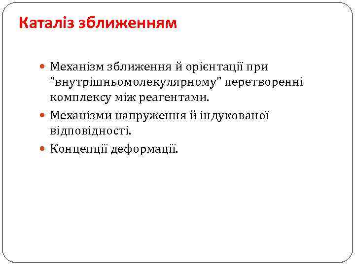 Каталіз зближенням Механізм зближення й орієнтації при "внутрішньомолекулярному" перетворенні комплексу між реагентами. Механізми напруження