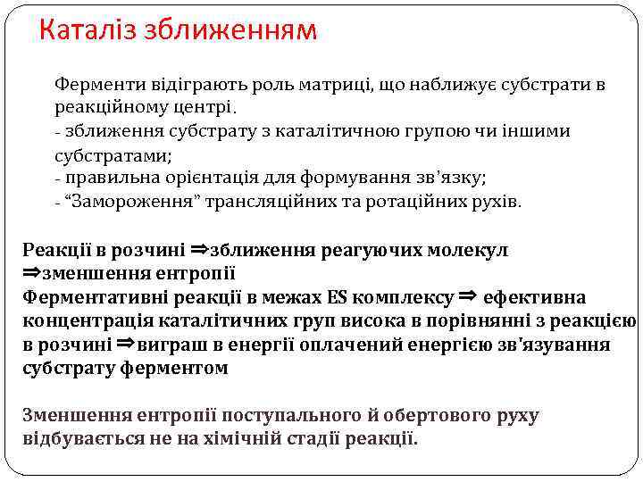 Каталіз зближенням Ферменти відіграють роль матриці, що наближує субстрати в реакційному центрі. - зближення