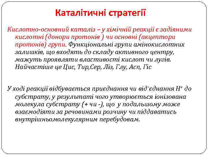 Каталітичні стратегії Кислотно-основний каталіз – у хімічній реакції є задіяними кислотні (донори протонів )