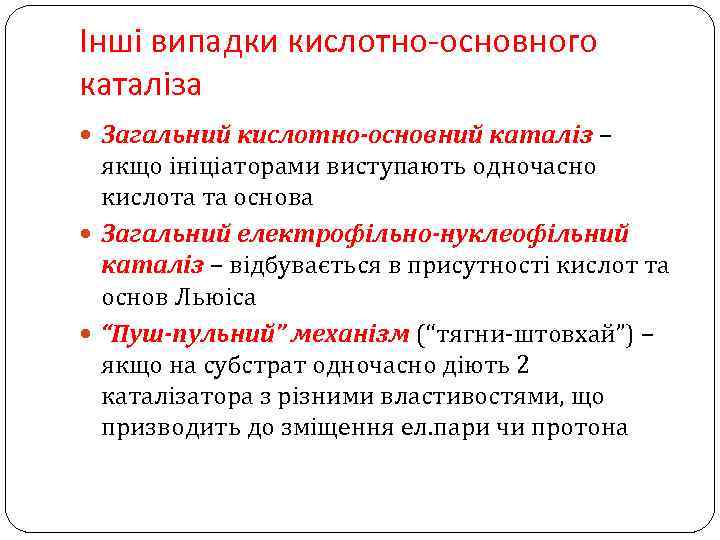 Інші випадки кислотно-основного каталіза Загальний кислотно-основний каталіз – якщо ініціаторами виступають одночасно кислота та