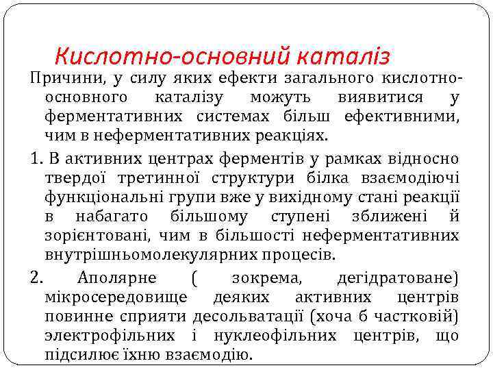 Кислотно-основний каталіз Причини, у силу яких ефекти загального кислотноосновного каталізу можуть виявитися у ферментативних