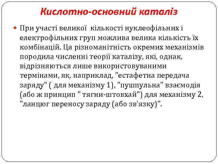 Кислотно-основний каталіз При участі великої кількості нуклеофільних і електрофільних груп можлива велика кількість їх