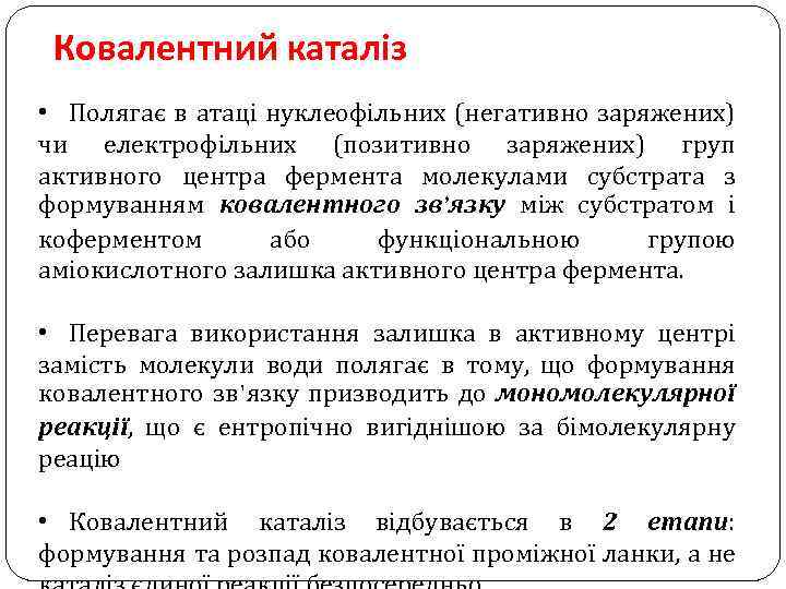 Ковалентний каталіз • Полягає в атаці нуклеофільних (негативно заряжених) чи електрофільних (позитивно заряжених) груп