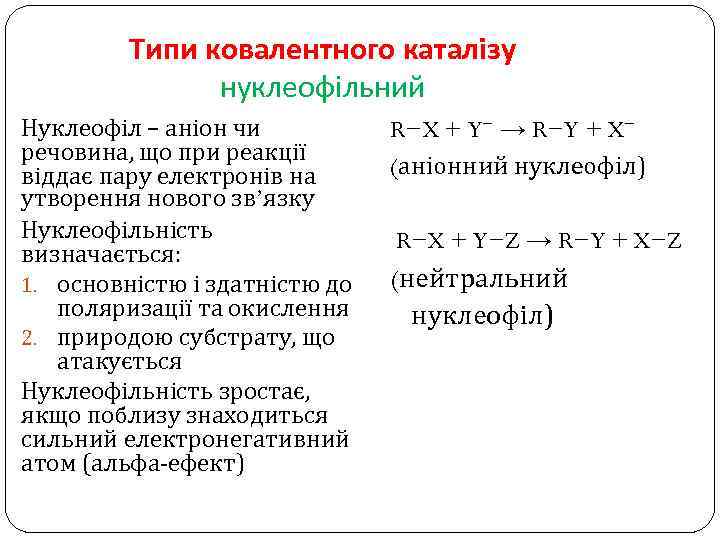 Типи ковалентного каталізу нуклеофільний Нуклеофіл – аніон чи речовина, що при реакції віддає пару