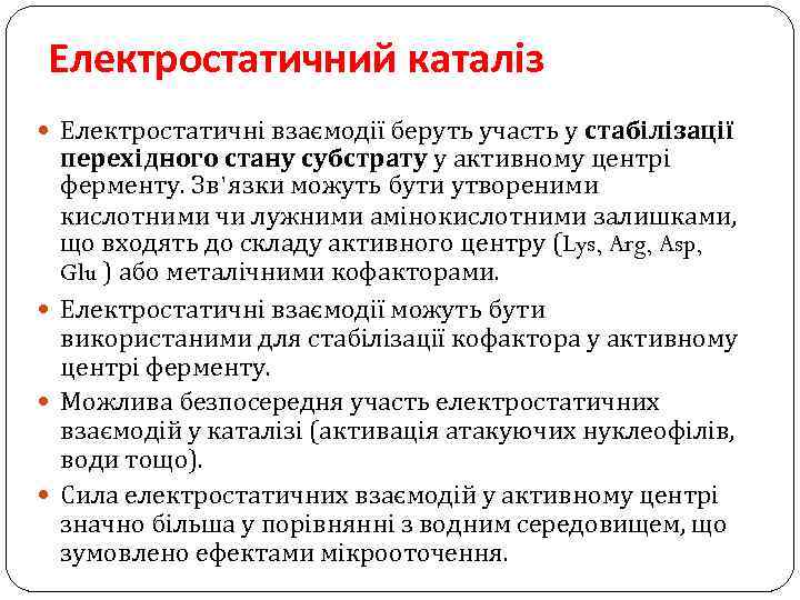 Електростатичний каталіз Електростатичні взаємодії беруть участь у стабілізації перехідного стану субстрату у активному центрі