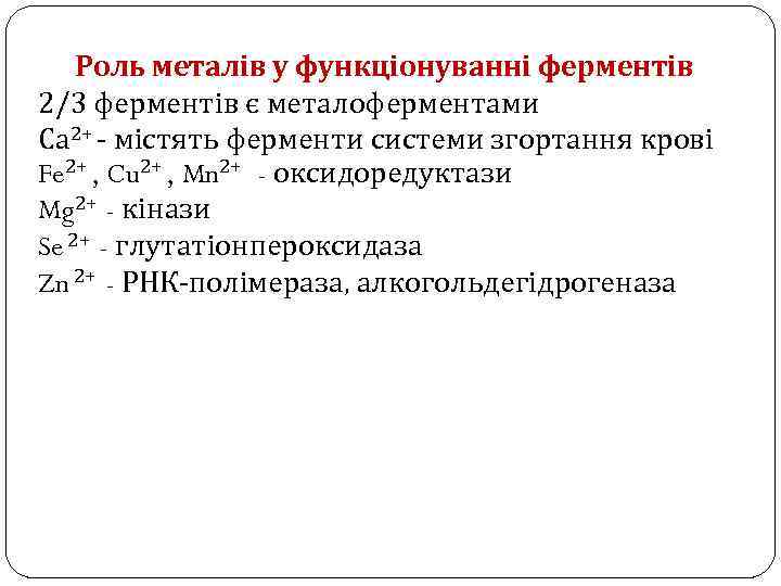 Роль металів у функціонуванні ферментів 2/3 ферментів є металоферментами Са 2+ - містять ферменти