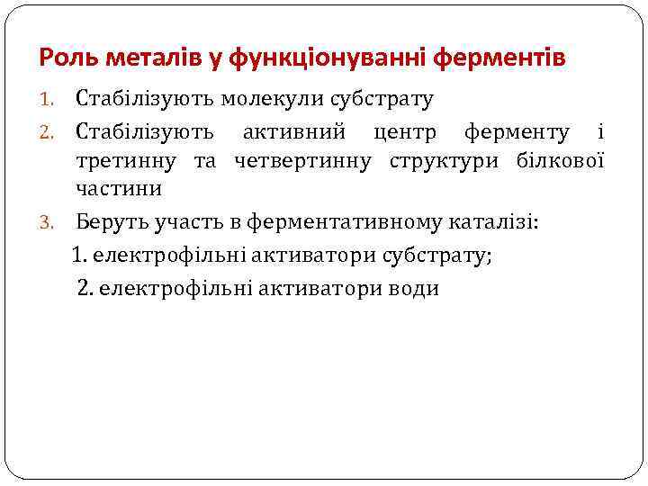 Роль металів у функціонуванні ферментів Стабілізують молекули субстрату 2. Стабілізують активний центр ферменту і