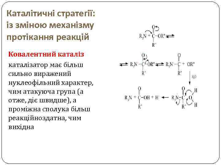 Каталітичні стратегії: із зміною механізму протікання реакцій Ковалентний каталізатор має більш сильно виражений нуклеофільний