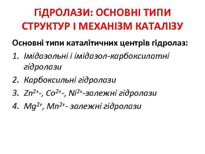 ГіДРОЛАЗИ: ОСНОВНІ ТИПИ СТРУКТУР І МЕХАНІЗМ КАТАЛІЗУ Основні типи каталітичних центрів гідролаз: 1. Імідазольні