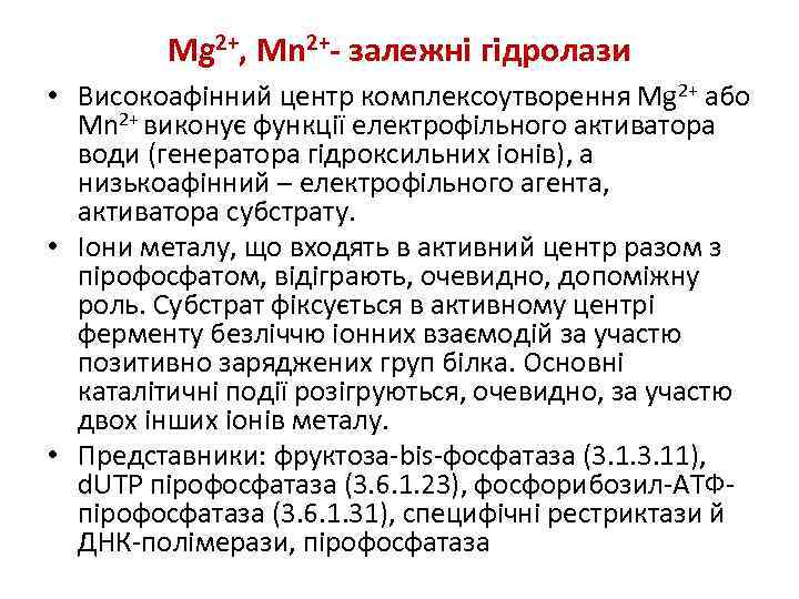 Mg 2+, Mn 2+- залежні гідролази • Високоафінний центр комплексоутворення Mg 2+ або Mn