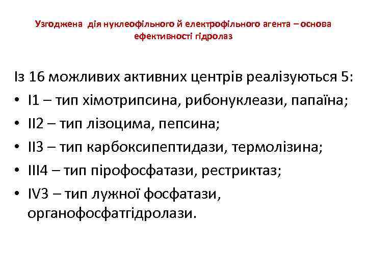 Узгоджена дія нуклеофільного й електрофільного агента – основа ефективності гідролаз Із 16 можливих активних