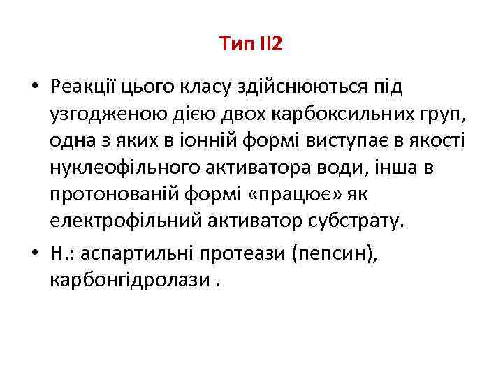 Тип II 2 • Реакції цього класу здійснюються під узгодженою дією двох карбоксильних груп,