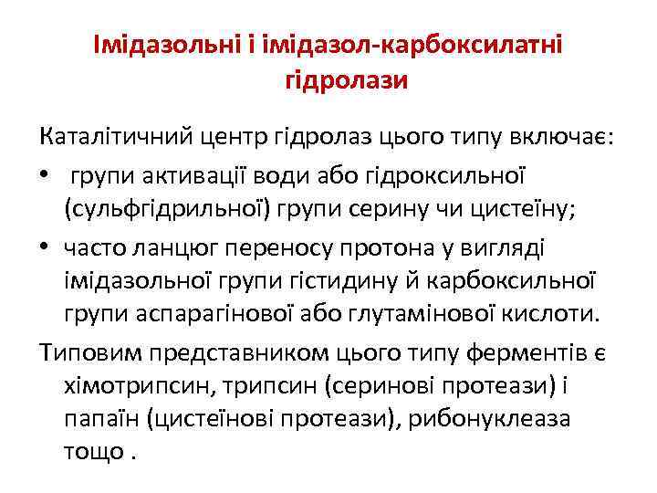 Імідазольні і імідазол-карбоксилатні гідролази Каталітичний центр гідролаз цього типу включає: • групи активації води