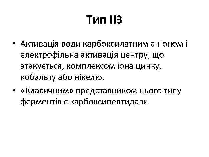 Тип II 3 • Активація води карбоксилатним аніоном і електрофільна активація центру, що атакується,