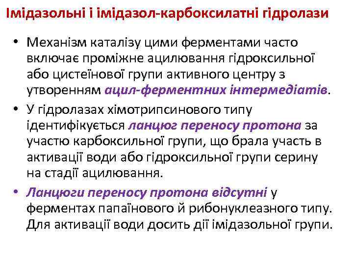 Імідазольні і імідазол-карбоксилатні гідролази • Механізм каталізу цими ферментами часто включає проміжне ацилювання гідроксильної