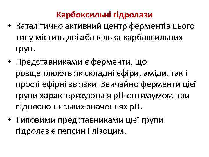 Карбоксильні гідролази • Каталітично активний центр ферментів цього типу містить дві або кілька карбоксильних