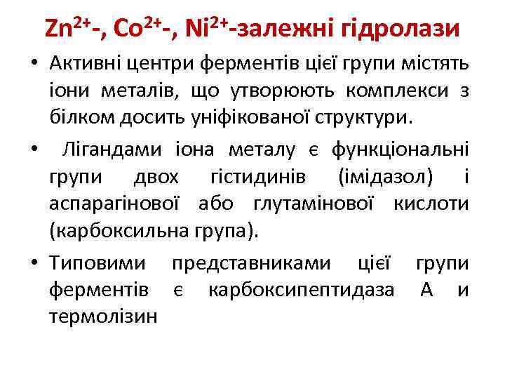 Zn 2+-, Co 2+-, Ni 2+-залежні гідролази • Активні центри ферментів цієї групи містять