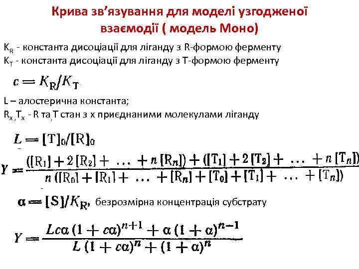 Крива зв’язування для моделі узгодженої взаємодії ( модель Моно) KR - константа дисоціації для