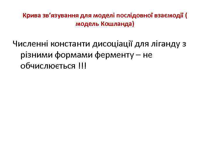 Крива зв’язування для моделі послідовної взаємодії ( модель Кошланда) Численні константи дисоціації для ліганду