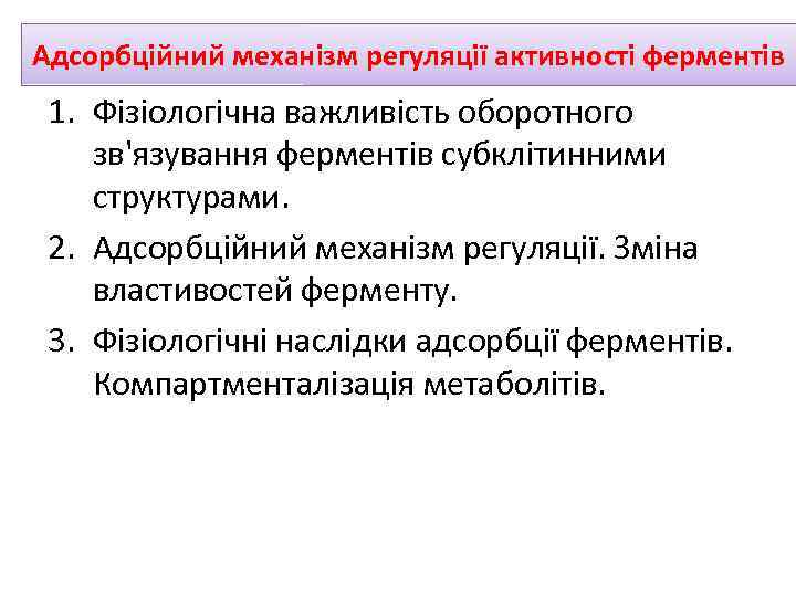 Адсорбційний механізм регуляції активності ферментів 1. Фізіологічна важливість оборотного зв'язування ферментів субклітинними структурами. 2.