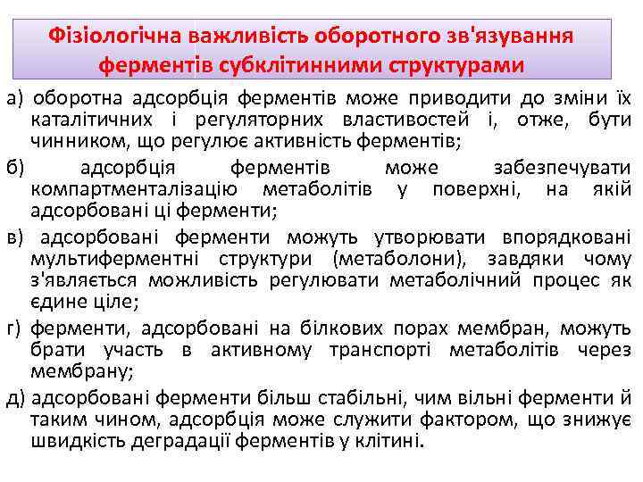 Фізіологічна важливість оборотного зв'язування ферментів субклітинними структурами а) оборотна адсорбція ферментів може приводити до