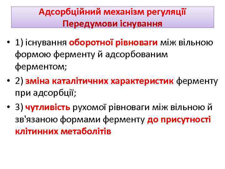 Адсорбційний механізм регуляції Передумови існування • 1) існування оборотної рівноваги між вільною формою ферменту