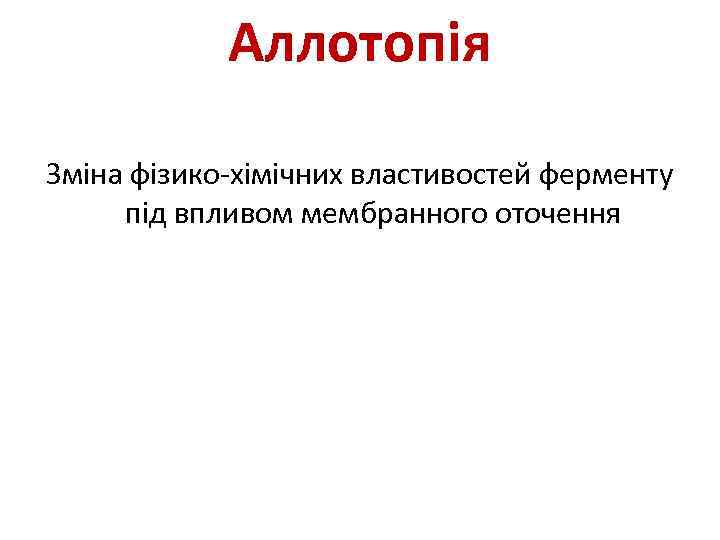 Аллотопія Зміна фізико-хімічних властивостей ферменту під впливом мембранного оточення 