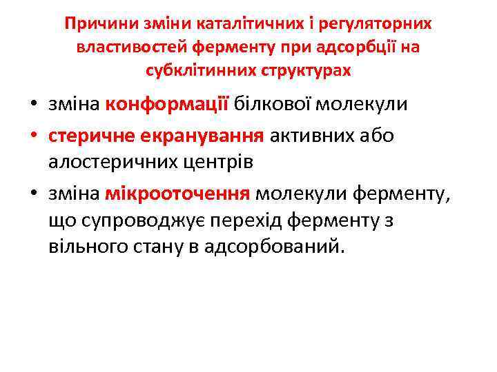 Причини зміни каталітичних і регуляторних властивостей ферменту при адсорбції на субклітинних структурах • зміна