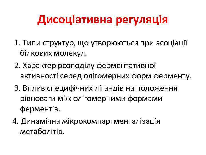 Дисоціативна регуляція 1. Типи структур, що утворюються при асоціації білкових молекул. 2. Характер розподілу