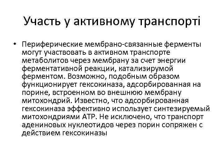 Участь у активному транспорті • Периферические мембрано-связанные ферменты могут участвовать в активном транспорте метаболитов