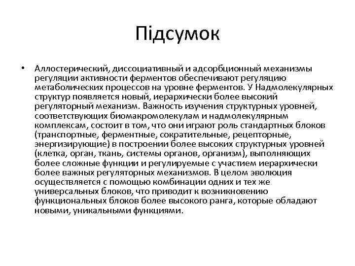 Підсумок • Аллостерический, диссоциативный и адсорбционный механизмы регуляции активности ферментов обеспечивают регуляцию метаболических процессов