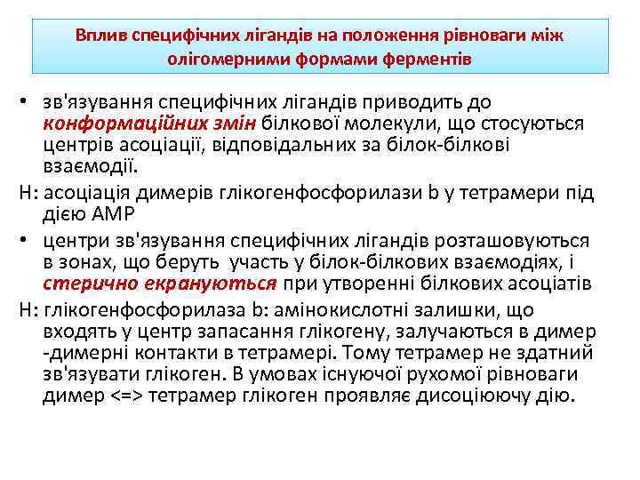 Вплив специфічних лігандів на положення рівноваги між олігомерними формами ферментів • зв'язування специфічних лігандів