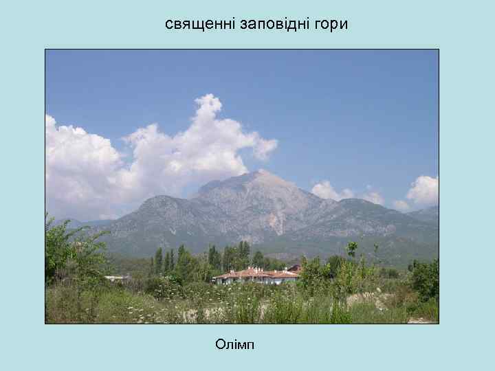 священні заповідні гори Олімп 
