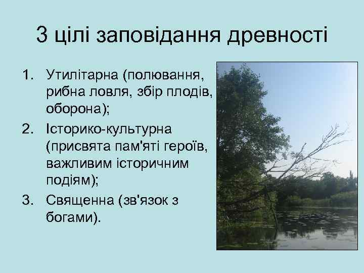 3 цілі заповідання древності 1. Утилітарна (полювання, рибна ловля, збір плодів, оборона); 2. Історико-культурна