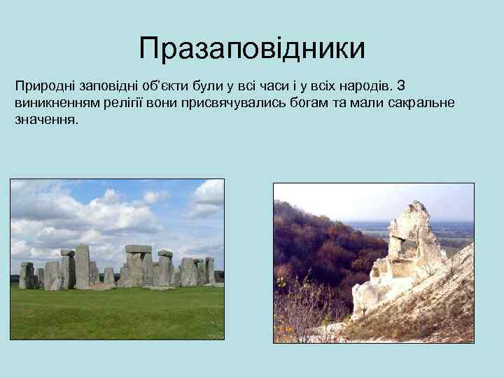 Празаповідники Природні заповідні об’єкти були у всі часи і у всіх народів. З виникненням