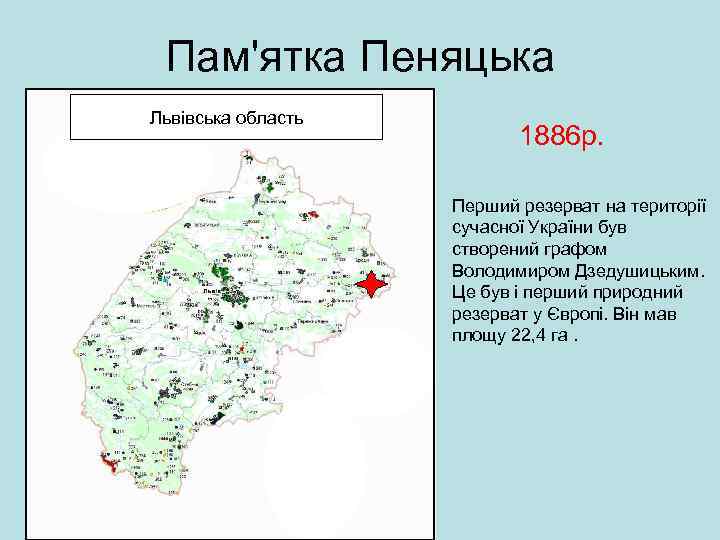 Пам'ятка Пеняцька Львівська область 1886 р. Перший резерват на території сучасної України був створений