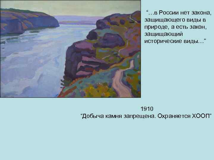 “…в России нет закона, защищающего виды в природе, а есть закон, защищающий исторические виды…”