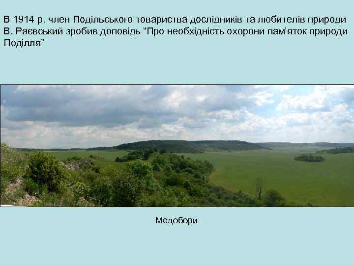 В 1914 р. член Подільського товариства дослідників та любителів природи В. Раєвський зробив доповідь