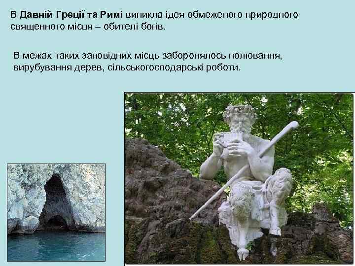 В Давній Греції та Римі виникла ідея обмеженого природного священного місця – обителі богів.