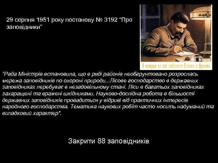 29 серпня 1951 року постанову № 3192 “Про заповідники” “Рада Міністрів встановила, що в