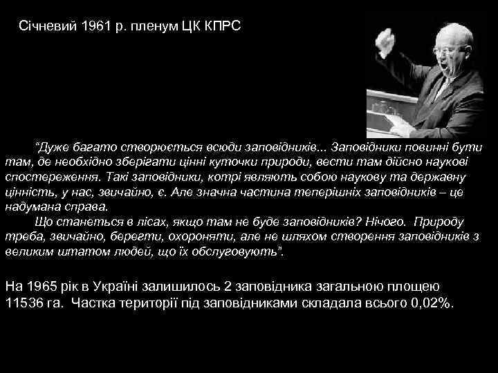 Січневий 1961 р. пленум ЦК КПРС “Дуже багато створюється всюди заповідників. . . Заповідники