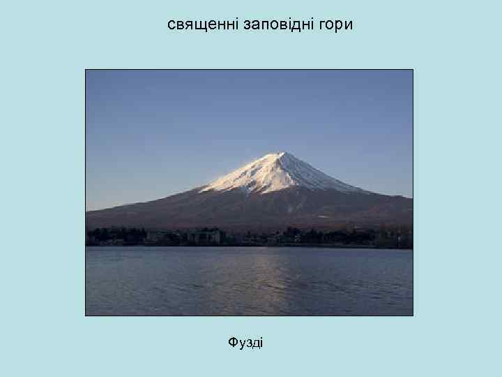 священні заповідні гори Фузді 