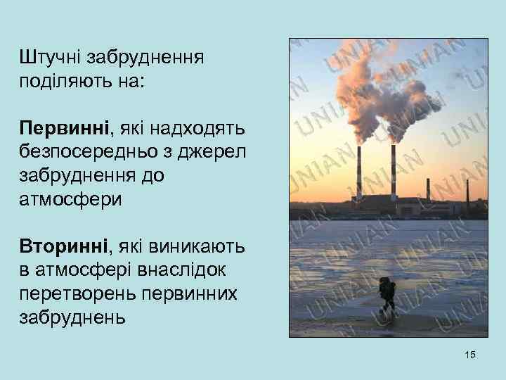 Штучні забруднення поділяють на: Первинні, які надходять безпосередньо з джерел забруднення до атмосфери Вторинні,