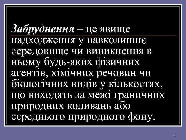 Забруднення – це явище надходження у навколишнє середовище чи виникнення в ньому будь-яких фізичних